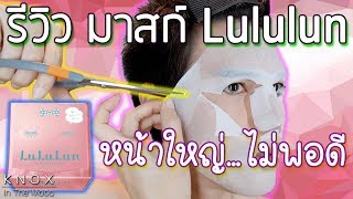 EP.24 [👍🏼👎🏼Review] รีวิว มาสก์หน้า Lululun สีชมพู | KnoxInTheMood