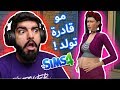 روان مو قادرة تولد !! #47 - The Sims 4