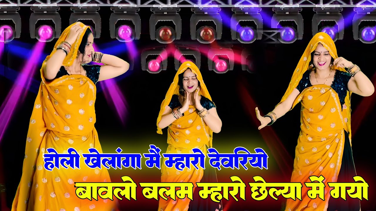 Holi meena geet2026 //  होली खेलांगा मैं म्हारो देवरियो बावलो बलम म्हारो छेल्या में गयो // #virel 