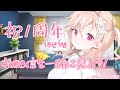 【1周年記念】一緒に初配信を見る!