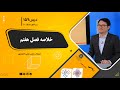 ریاضی صنف دهم جلسه صدوپنجاه ونهم موضوع تمرین فصل هفتم 