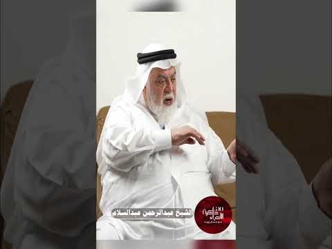 فضيلة الشيخ عبدالرحمن عبدالسلام يتحدث عن تأسيس الجمعي ةالإسلامية في البحرين خلال الثمانينيات