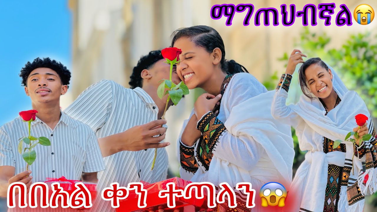 በበአል ቀን የማይረሳ ነገር ተፈጠረ 🙆‍♀️🙆‍♀️