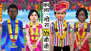 काली Vs गोरा पाटनी Kali Vs Gora Patni Must Watch New Comedy Video Hindi Kahaniya 2021 Moral Stories