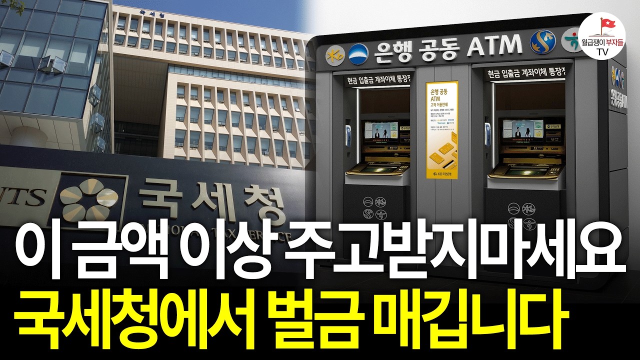 "10년치까지 다 잡아요" 이 금액 이상 주고받지마세요. 바로 국세청에 정보 넘어갑니다 (이장원 세무사)