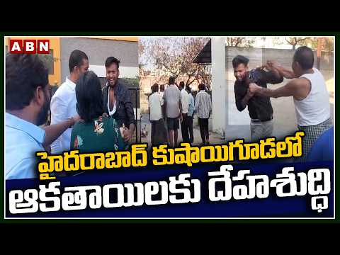 హైదరాబాద్ కుషాయిగూడలో ఆకతాయిలకు దేహశుద్ధి | Hyderabad, Kushaiguda | ABN - ABNTELUGUTV