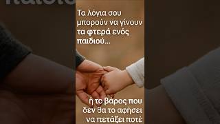 Πρόσεχε τι λες σε ένα παιδί… θα σε πιστέψει #τρεχάτοςμαντιναδολόγος #μαντινάδα #μαντινάδες #παιδί