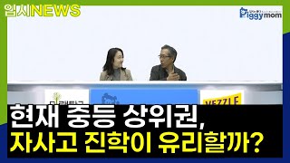 [입시뉴스] 대입개편시안 발표 그 후... 현재 중등 상위권, 자사고 진학이 대입에 유리할까?