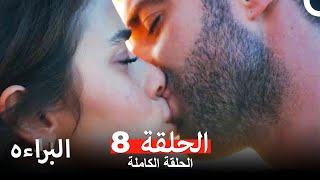 مسلسل البراءه الحلقة 8 (Masumiyet Arabic Dubbed)