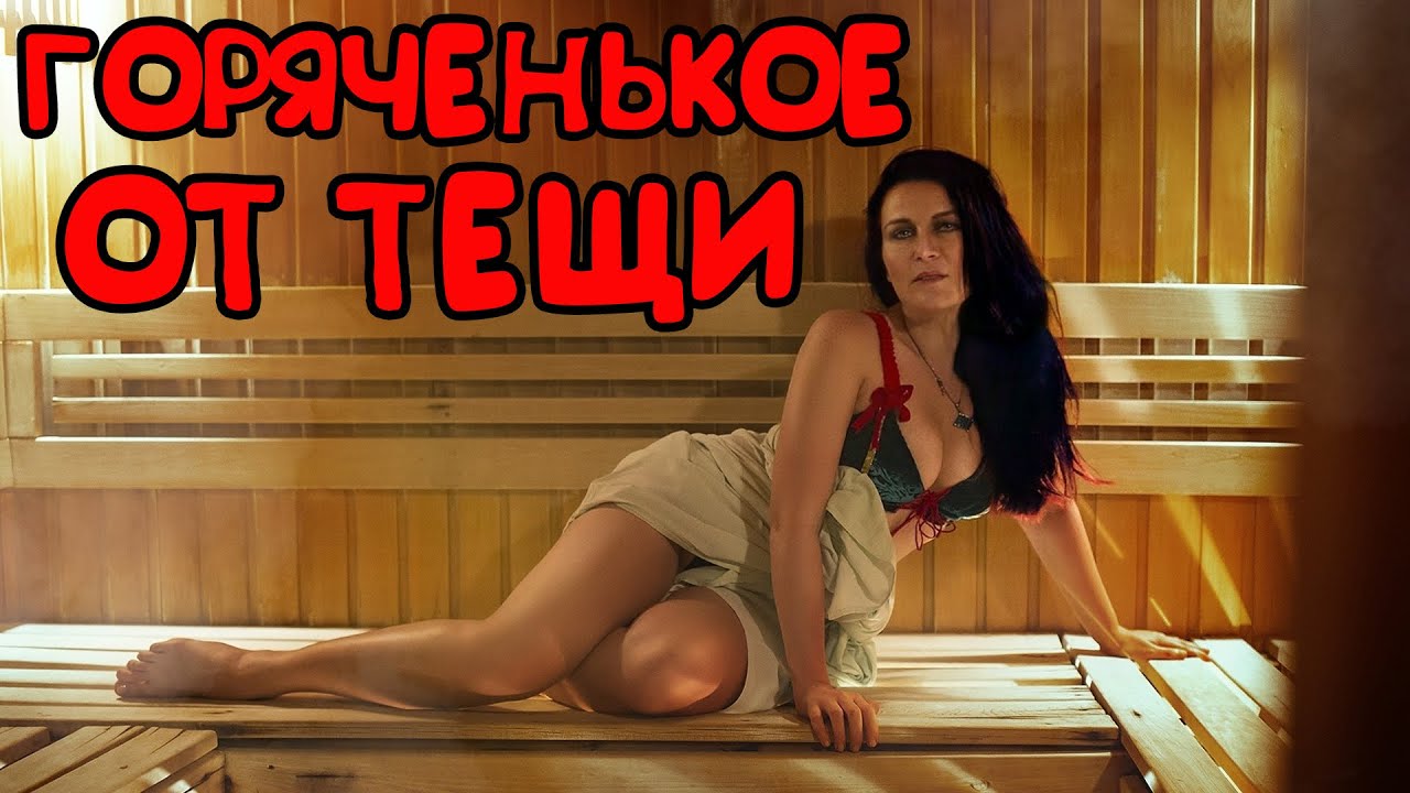Порно Теща Зять В Сауне