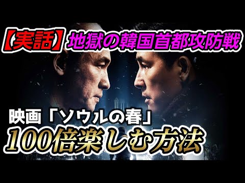【映画レビュー】韓国近現代史映画の新たな傑作－史実をベースにした9時間の首都攻防戦【#ソウルの春】【ネタバレ無し】