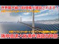 【新設】No1676 世界最大級の斜張橋が建設されます！阪神高速大阪湾岸道路西伸部建設事業 #大阪湾岸道路 #湾岸道路西伸部 #斜張橋