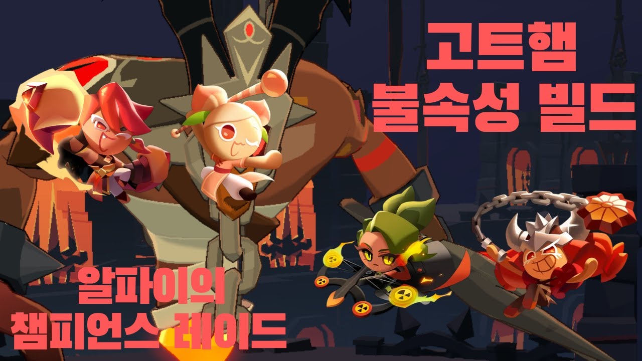 펑! 불 빌드 강의 [쿠키런 모험의 탑(TOA)] Championsraid Fire Build