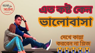 এত কষ্ট কেন ভালোবাসা।Eto kosto keno valobasha।মনের জানালা।#Ektorofavalobasha!
