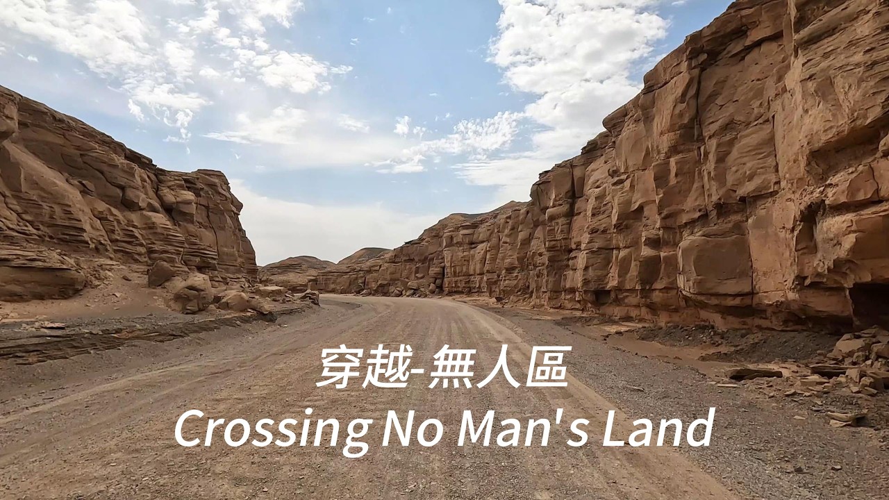 穿越無人區-古絲路—新疆哈密大海道駕駛🚗🚗🚗