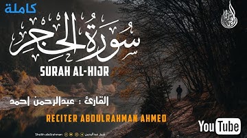 سورة الحجر (كآملة)😍|| شيخ (عبدالرحمن) 🥰|| Surah Al Hijr || Sheikh Abdulrahman❤