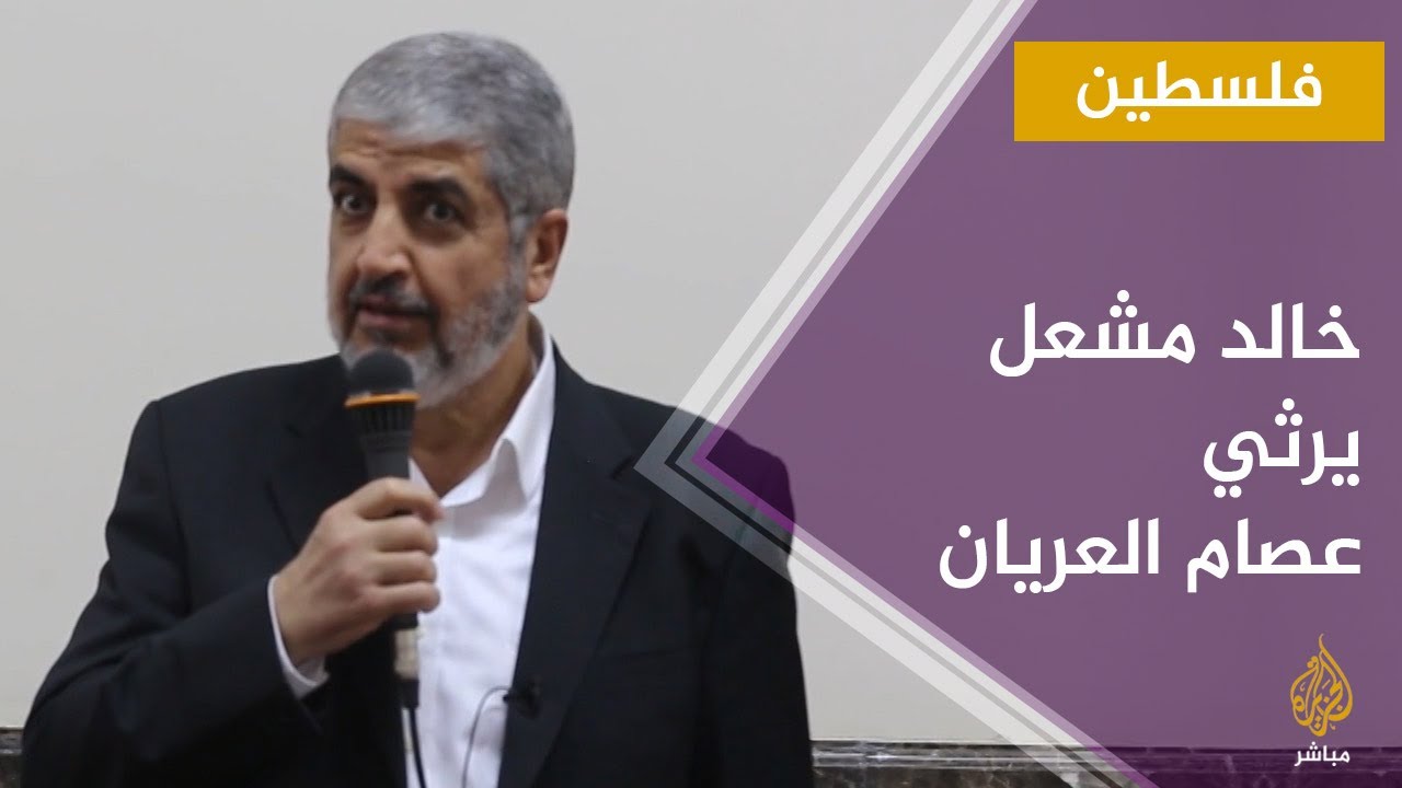 خالد مشعل يرثي عصام العريان