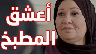 انتصار الشراح وين ما تروح بتستلم المطبخ 😂😂 مسلسل حريم ابوي