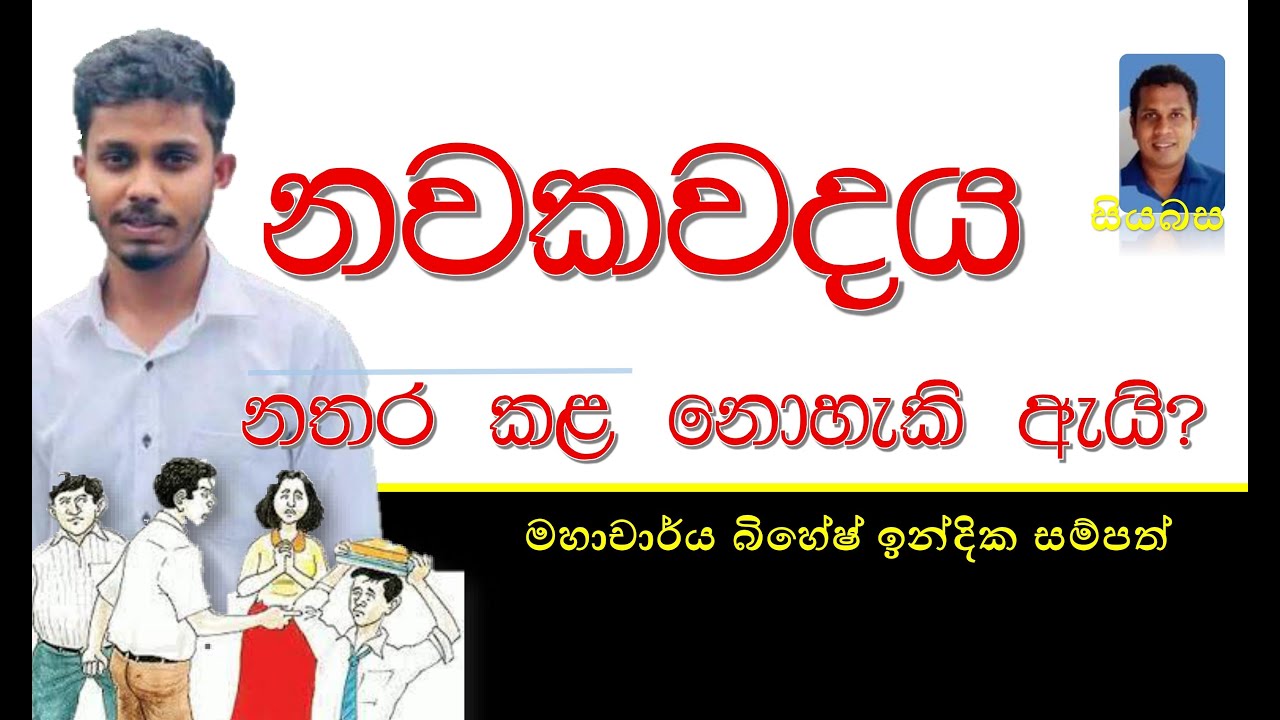 නවක වදය නතර කළ නොහැකි ඇයි? මහාචාර්ය බිහේෂ් ඉන්දික සම්පත්