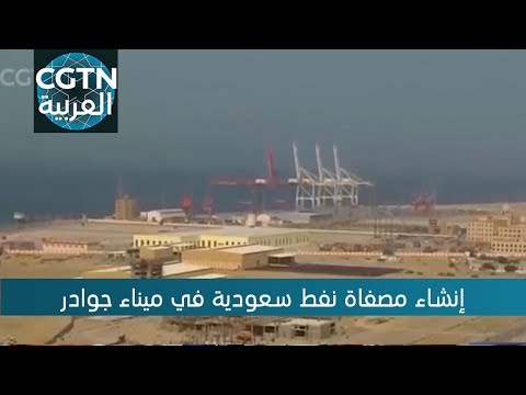 إنشاء مصفاة نفط سعودية في ميناء جوادر في باكستان