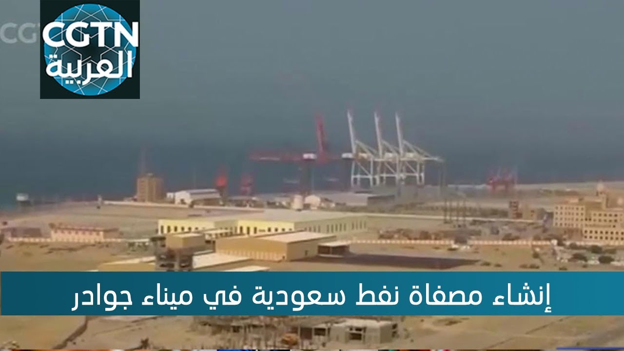 إنشاء مصفاة نفط سعودية في ميناء جوادر في باكستان Youtube