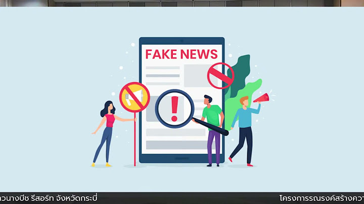 ยับยั้งและรู้เท่าทันข่าวปลอม Stop Fake Spread Facts.