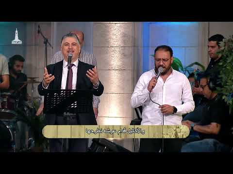 ترنيمة يا كنيسة إفرحي المرنمين زياد شحادة كيرلس مجدي