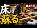 床を全部張り替えたら築50年の和室がここまで変わった【空き家DIY】【浸水物件#8】