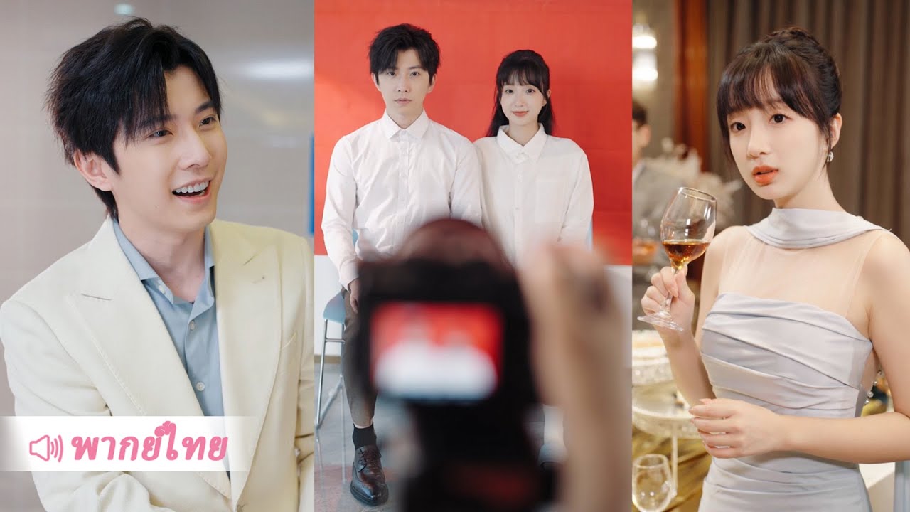 S142-หนีคลุมถุงชนเลยแต่งส่งเดชกับหนุ่มยากจน ที่ไหนได้เขาคือซีอีโอรุ่นใหญ่ที่เธอถูกบังคับให้แต่ง!