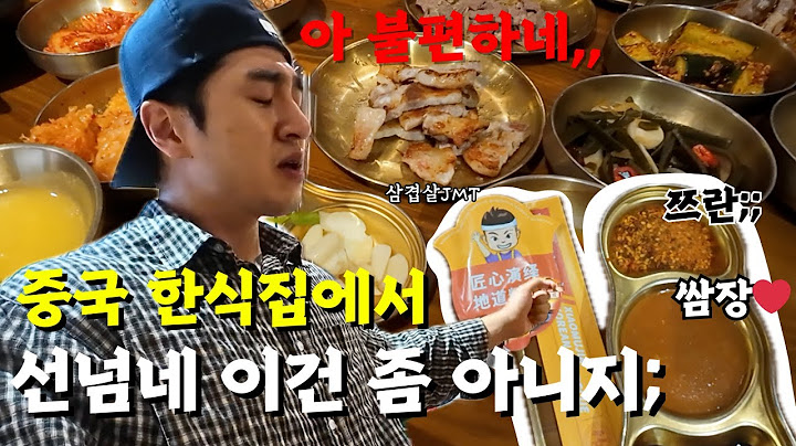 중국에서 한식집 갔는데 이거 맞아요? [중국2]