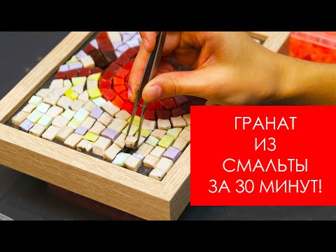 Video: Смальт мозаикасы (41 сүрөт): айнек смалт мозаикалык плиткалар, DIY коюу мастер -классы, техникалар жана схемалар, материал менен иштөө боюнча кеңештер