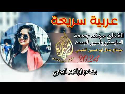 الفنان مهند جمعه دبكة عربية سريعة المايسترو ياسين الجمعه  