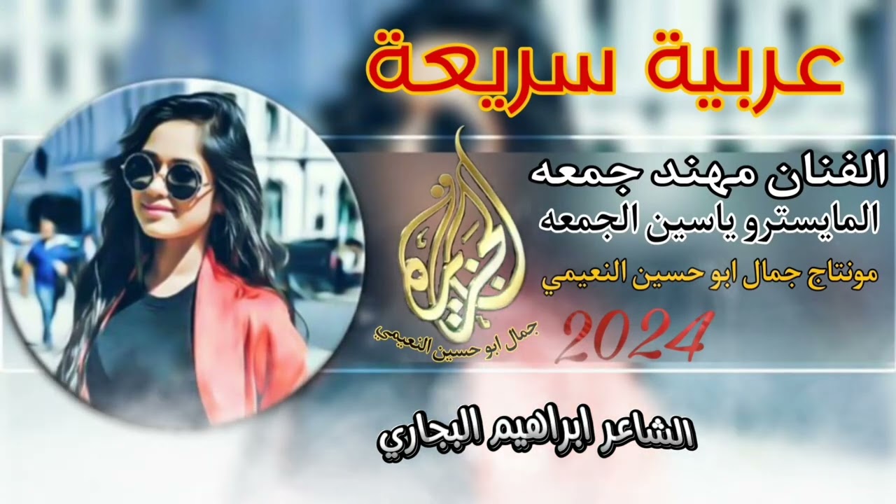 الفنان مهند جمعه دبكة عربية سريعة المايسترو ياسين الجمعه(2024) @montacalcazira