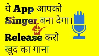 How To Make Own Song,ये APP आपको Singer बना देगा। screenshot 4