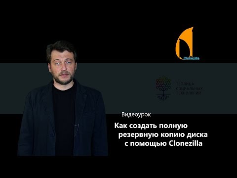 Видео: Как сделать резервную копию моего жесткого диска в Linux?