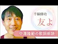 【歌詞を朗読】してみました。千綿偉功さんの『友よ』