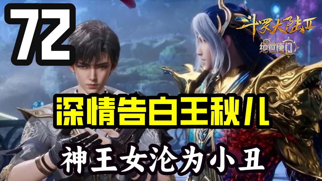 斗罗大陆2绝世唐门72：霍雨浩深情告白王秋儿，神王之女彻底沦为小丑！ - YouTube