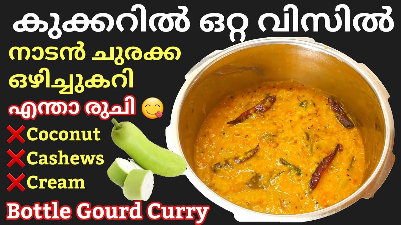 തേങ്ങാ അരക്കാതെ ചോറിനും ചപ്പാത്തിക്കും കിടിലൻ ഒഴിച്ചു കറി/churakka curry recipe/bottle gourd curry 