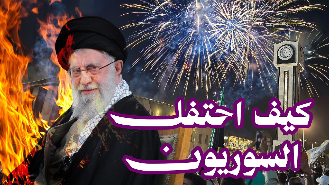 كيف فرح السوريون واللبنانيون واحتفلوا بخبر خامنئي