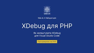 PHP. Налаштування XDebug для XAMPP у VS Code Guide