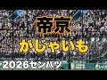 【帝京魂】2026センバツ帝京高校『がじゃいも』強打者の応援!とんねるず!