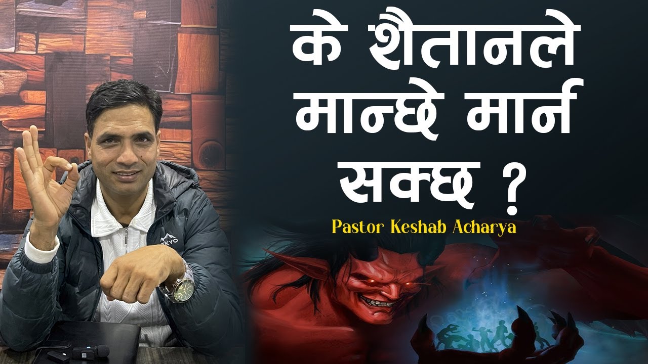 के सैतानले मान्छे मार्न सक्छ ? Can satan kills believers? Nepali Bachan / Saitan Hareko chha 