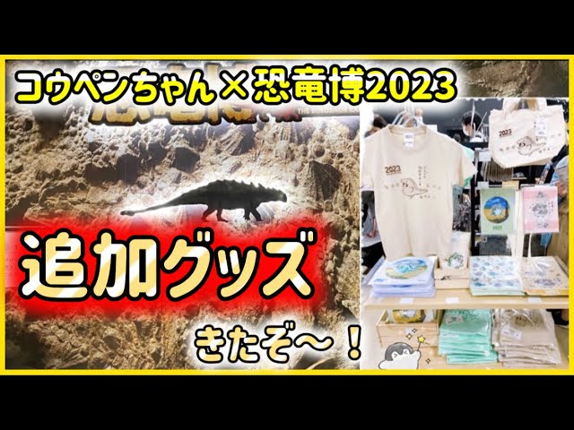 コウペンちゃん❤️恐竜博2023