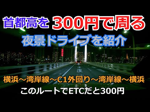 【BMW X6】車載動画　首都高300円夜景ドライブのすすめ　貧乏な私は、いつも300円で首都高を周っています。