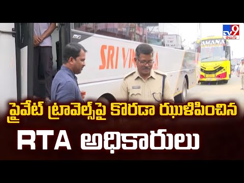 ప్రైవేట్ ట్రావెల్స్ పై కొరడా ఝుళిపించిన  RTA అధికారులు - TV9 - TV9