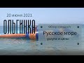 Ольгинка/ Русское море - обзор пляжа