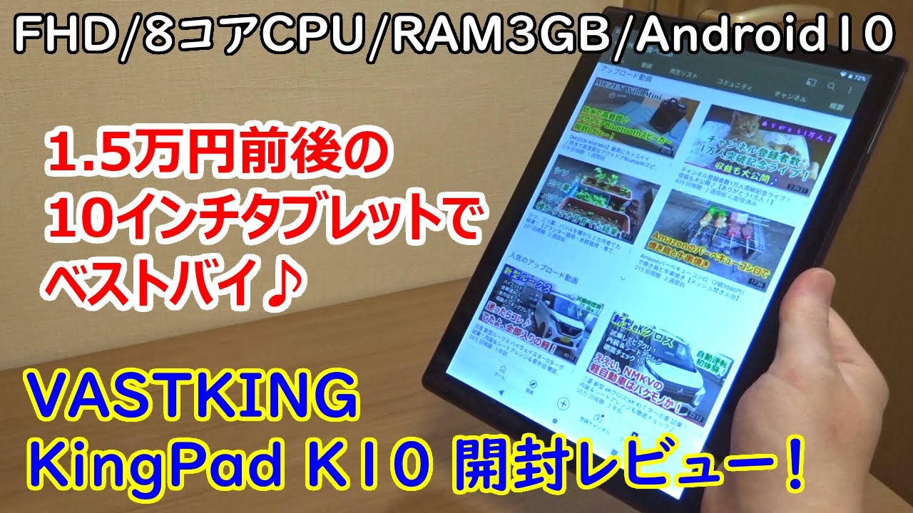 VASTKING KingPad K10 開封レビュー！1.5万円前後の10インチタブレットでベストバイ♪【FHD/8コアCPU/RAM3GB