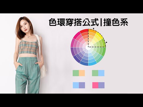 用色環教你穿搭配色! | 色環穿搭公式 | 撞色穿搭 |