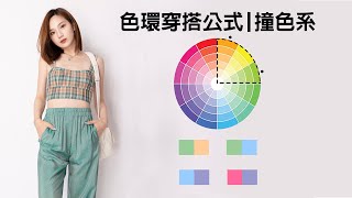 用色環教你穿搭配色! | 色環穿搭公式 | 撞色穿搭 |