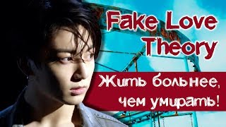 ГРУСТНАЯ ТЕОРИЯ по BTS - FAKE LOVE | KPOP ARI RANG